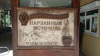 "Нарзанный источник “Чвижепсе", 27-05-16
