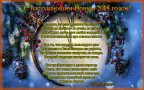 С Новым годом!, 31-12-14
